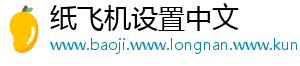 纸飞机设置中文